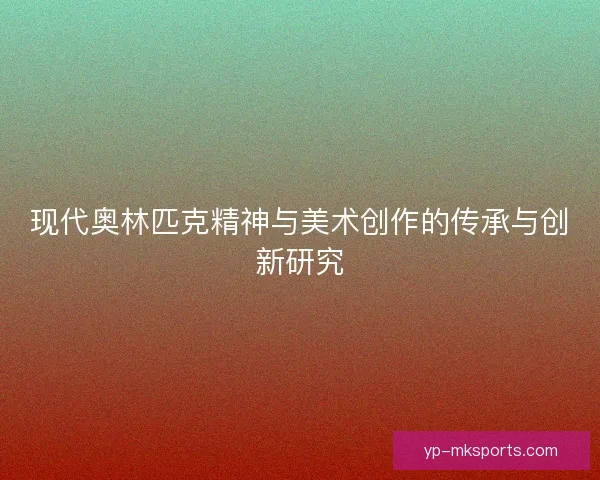 现代奥林匹克精神与美术创作的传承与创新研究